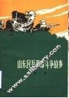山东民兵革命斗争故事  第1集 封面