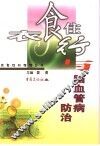 衣食住行与脑血管病防治 封面