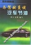 与驾驶员谈汽车节油 封面