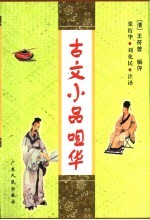 古文小品咀华 封面