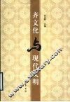 齐文化与现代文明 电子书封面