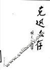 克迅文存 封面