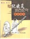 与纪晓岚谈古论今  草堂随想 封面