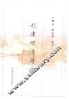 利津明清诗选 封面