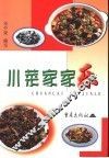 川菜家家乐  第3版 封面