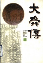 大舜传 电子书封面