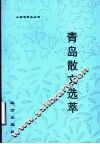 青岛散文选萃 封面