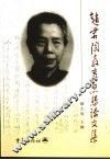 赵君陶教育思想论文集 电子书封面