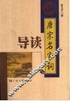 唐宋名家词导读 封面