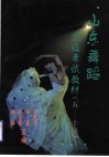 山东舞蹈分级考试教材 五-十级