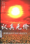认真无价  滕州监狱16年发展与稳定纪实 封面