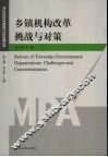 乡镇机构改革挑战与对策 封面