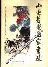 山东老国画家画选 封面