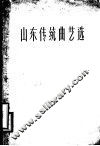 山东传统曲艺选 封面