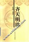 齐天明珠 电子书封面