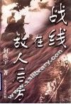 战线在敌人后方 封面