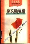 齐鲁晚报副刊作品选粹  杂文随笔卷 封面