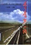 齐鲁第一路  山东省第一条山区高速公路建设纪实 封面