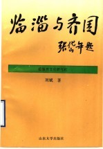 临淄与齐国 电子书封面