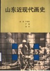 山东近现代画史 封面