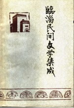 临淄民间文学集成  第1册 电子书封面