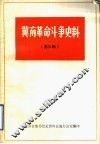 冀南革命斗争史料  第3辑 封面