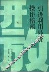 引进利用外资操作指南 封面