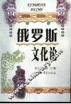 俄罗斯文化论 封面