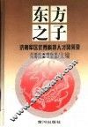 东方之子  济南军区优秀科技人才风采录 封面