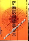 济南民间故事集萃 封面