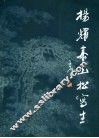 杨耀泰山松写生 电子书封面
