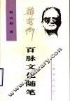 百脉文化随笔 封面