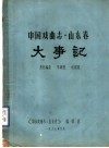 中国戏曲志·山东卷  大事记 封面
