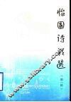 怡园诗歌选  第1集 封面
