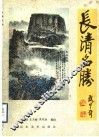 长清名胜 封面