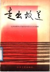 走出故道 封面
