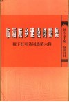 临淄城乡建设诗影集  稷下红叶诗词选第6辑 封面