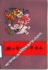 微山县民间文学三集成 封面