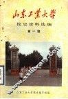 山东工业大学校史资料选编  第1辑 电子书封面