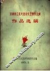 济南市工农兵业余文艺创作会演作品选编 封面