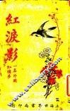 红泪影  第5版  第1册 封面