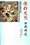 儒释思想比较研究 封面
