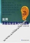 实用耳部反射区和穴位图解 封面