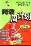 小学语文阅读周计划  六年级 封面
