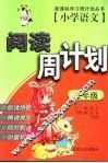 小学语文阅读周计划  三年级 封面