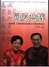 同爱共辉  袁缉辉、王爱珠教授执教50年暨金婚纪念 封面
