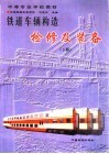 铁道车辆构造检修及装备  下 封面