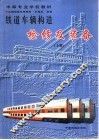 铁道车辆构造检修及装备  上 封面