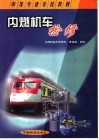 内燃机车检修 封面