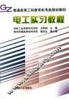 电工实习教程 封面